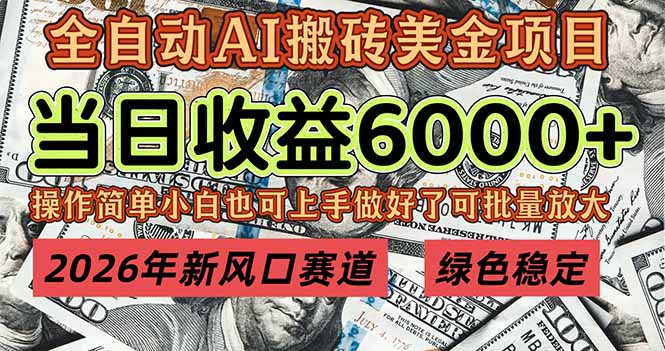 2026年新风口赛道，当日6000+以上，可批量放大，月收入20万+，长期绿色稳定的项目-小酒源码