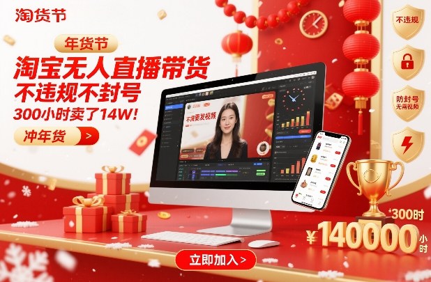 淘宝无人直播带货，不违规不封号，不需要发视频，300小时卖了14W！冲年货节【揭秘】-小酒源码