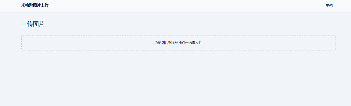米哈游图床带API网站源码-小酒源码