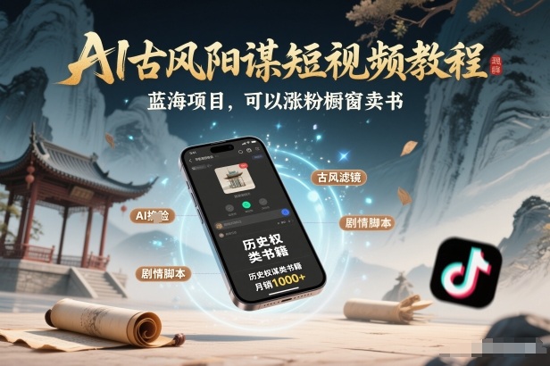 AI古风阳谋短视频教程，蓝海项目，可以涨粉橱窗卖书分成计划等-小酒源码