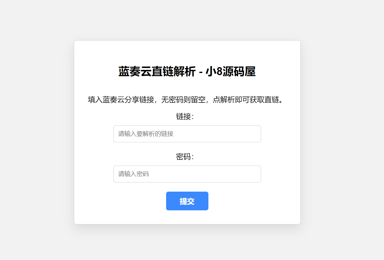 蓝奏云直链获取在线解析网站源码-小酒源码