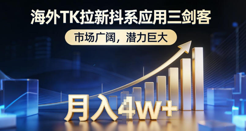 海外TK拉新抖系应用三剑客，市场广阔，潜力巨大，月入1w+-小酒源码