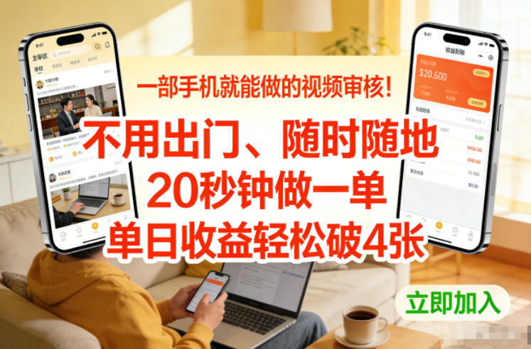一部手机就能做的视频审核！不用出门，随时随地，20秒钟做一单，单日收益轻松破4张【揭秘】-小酒源码
