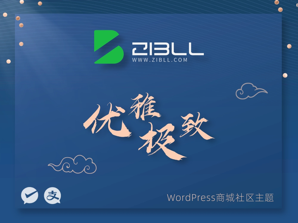zibll-V7.9.2最新版2024完美破解授权可用（含教程和美化插件）-小酒源码