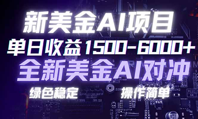 日赚1500-6000+，新美金 AI 对冲项目，合规稳定，小白易上手，创业副业优选，可复制放大-小酒源码