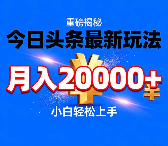 今日头条代运营最新玩法，轻轻松松月入20000＋-小酒源码