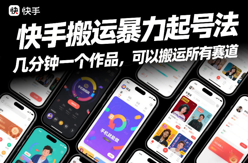 快手搬运暴力起号法，几分钟一个作品，手机就能做，可以搬运所有赛道-小酒源码