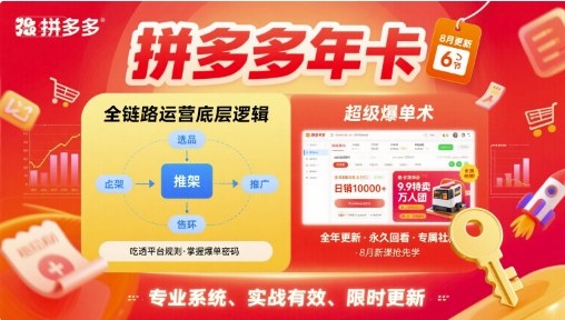 拼多多年卡，拼多多全链路运营底层逻辑，超级爆单术【更新26年1月】-小酒源码