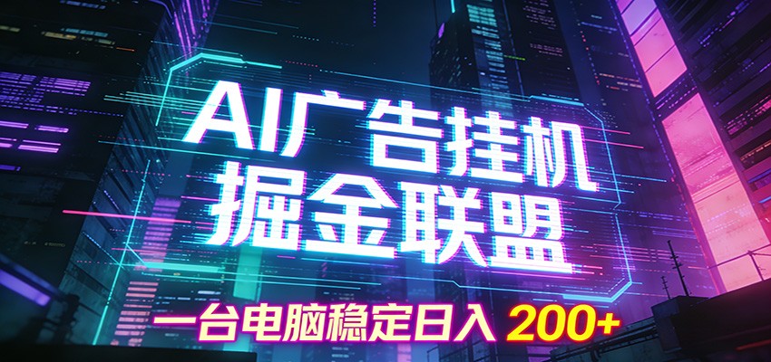 AI广告挂机掘金联盟项目，一台电脑稳定日入200+-小酒源码