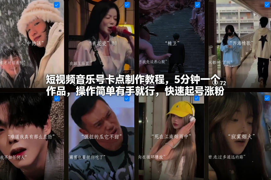 短视频音乐号卡点制作教程，5分钟一个作品，操作简单有手就行，快速起号涨粉-小酒源码