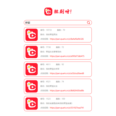 非常好看的短剧在线搜源码-小酒源码