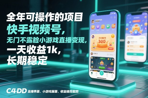 全年可操作的项目，快手视频号无门槛不露脸小游戏直播变现，一天收益1k，长期稳定【揭秘】-小酒源码