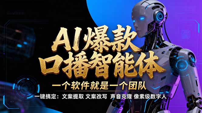 【IP爆款口播AI智能】–软件制作IP口播视频，不是扣子工作流。5分钟一条口播IP爆款视频，轻…-小酒源码