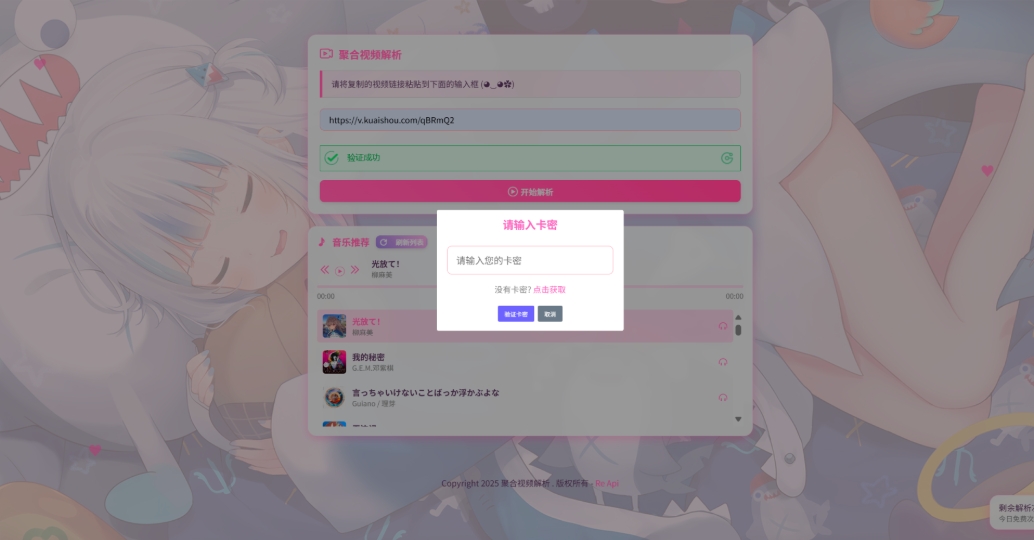 二次元短视频解析系统带卡密验证 智能视频分析 全新二次元聚合视频解析-小酒源码