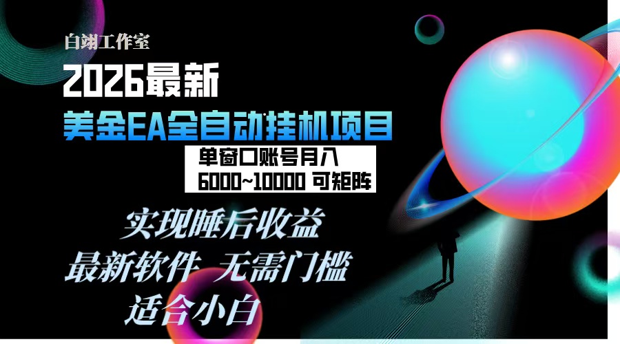 2026年最美金EA挂机项目，每天几分钟，单窗口月入600+，可矩阵，一台电脑支持多开窗口无任何…-小酒源码