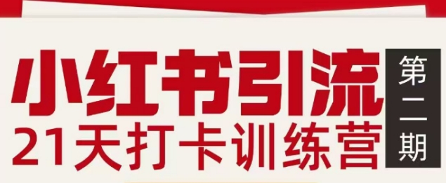 小红书引流21天打卡训练营第二期，助你快速打通小红书私域引流打粉-小酒源码
