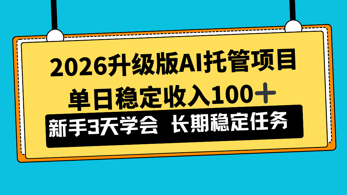2026升级版Ai托管项目，单日稳定收入100+，新手小白3天学会-小酒源码