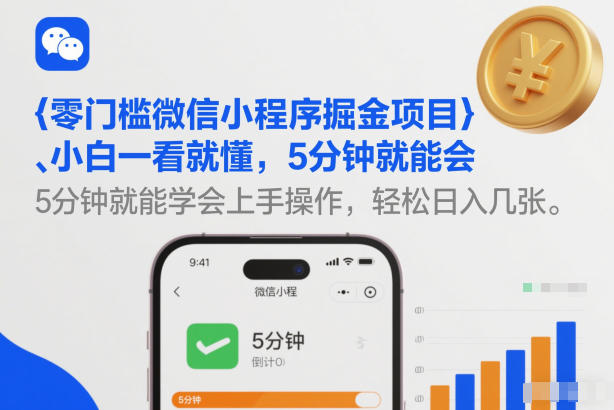 零门槛微信小程序掘金项目，小白一看就懂，5分钟就能学会上手操作，轻松日入几张【揭秘】-小酒源码