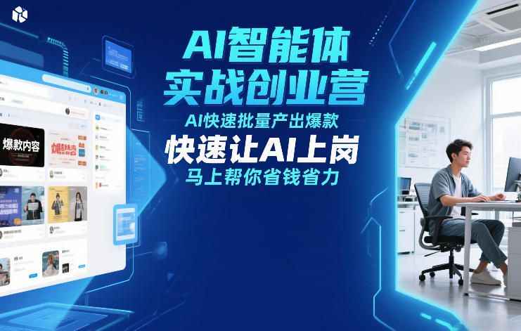 AI智能体实战创业营12月23-25号线下课，AI快速批量产出爆款，快速让AI上岗，马上帮你省钱省力-小酒源码