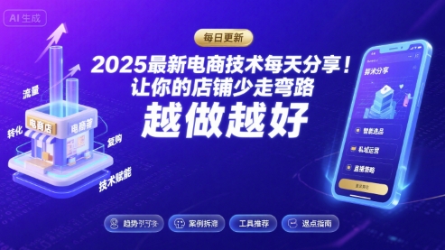 2025最新电商技术每天分享，让你的店铺少走弯路，越做越好(更新26年01月)-小酒源码