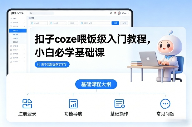 扣子coze喂饭级入门教程，小白必学基础课-小酒源码
