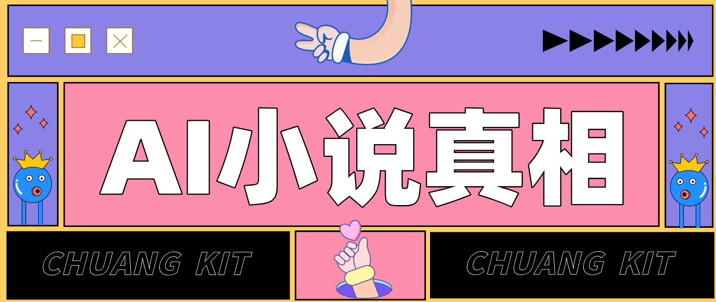 用 AI 写小说变现：普通人的实操指南，告别 “割韭菜” 陷阱(附完整小说提示词)-小酒源码