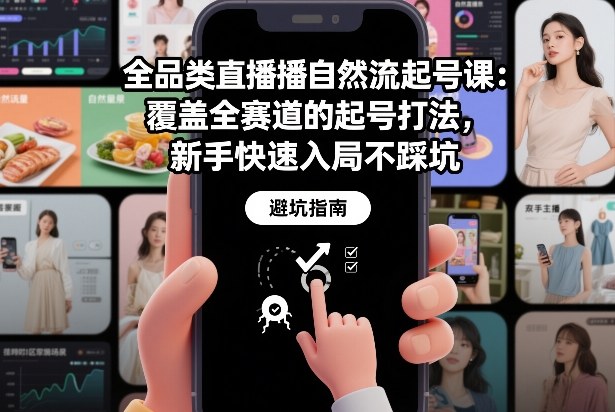 全品类直播自然流起号课：覆盖全赛道的起号打法，新手快速入局不踩坑-小酒源码