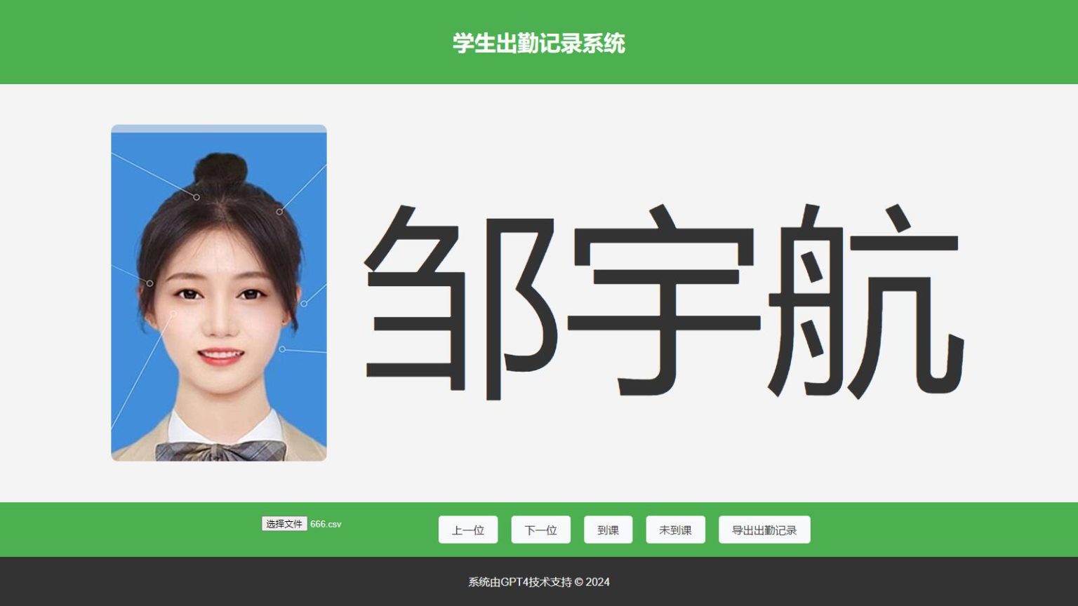 大字体学生出勤记录系统网页源码1.0-小酒源码