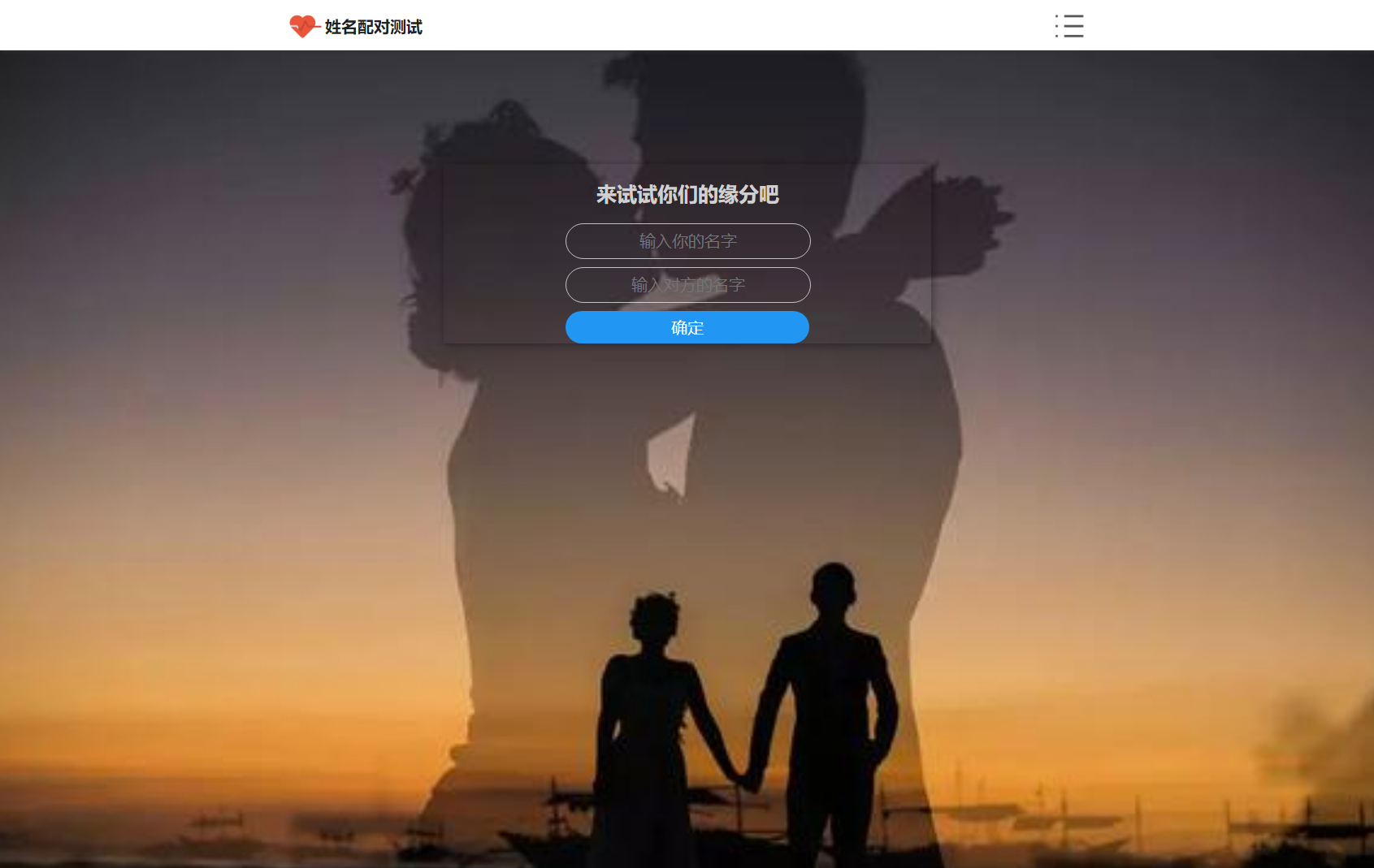 PHP姓名配对测试源码 可查看朋友到底喜欢谁的趣味源码-小酒源码