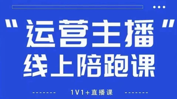 猴帝1600线上课，拉爆自然流，做懂流量的主播，新规政策下，自然流破圈攻略【更新26年1月】-小酒源码