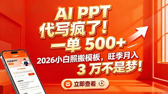 AI PPT 代写疯了！一单 500+，2026小白照搬模板，旺季月入 3 万不是梦！-小酒源码