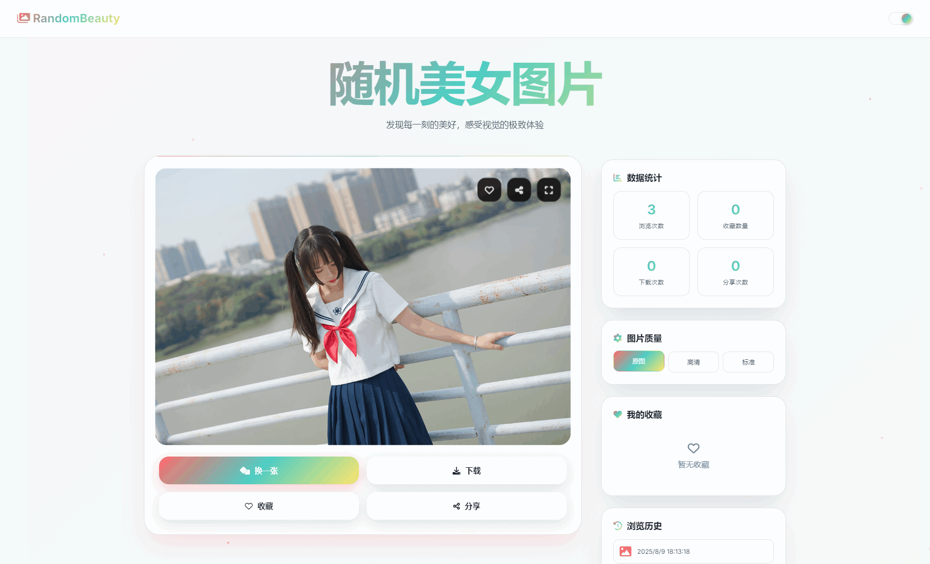 随机小姐姐图片源码_极致UI_保存历史缓存源码分享-小酒源码