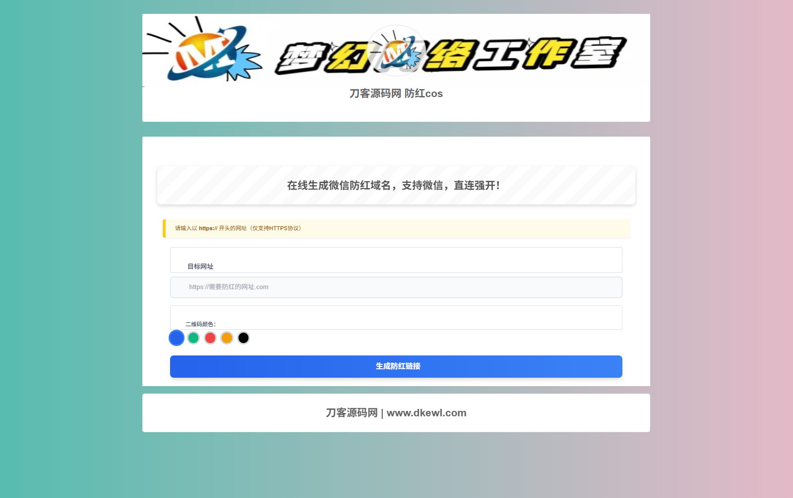 梦幻域名防红COS系统源码 带后台 全开源-小酒源码