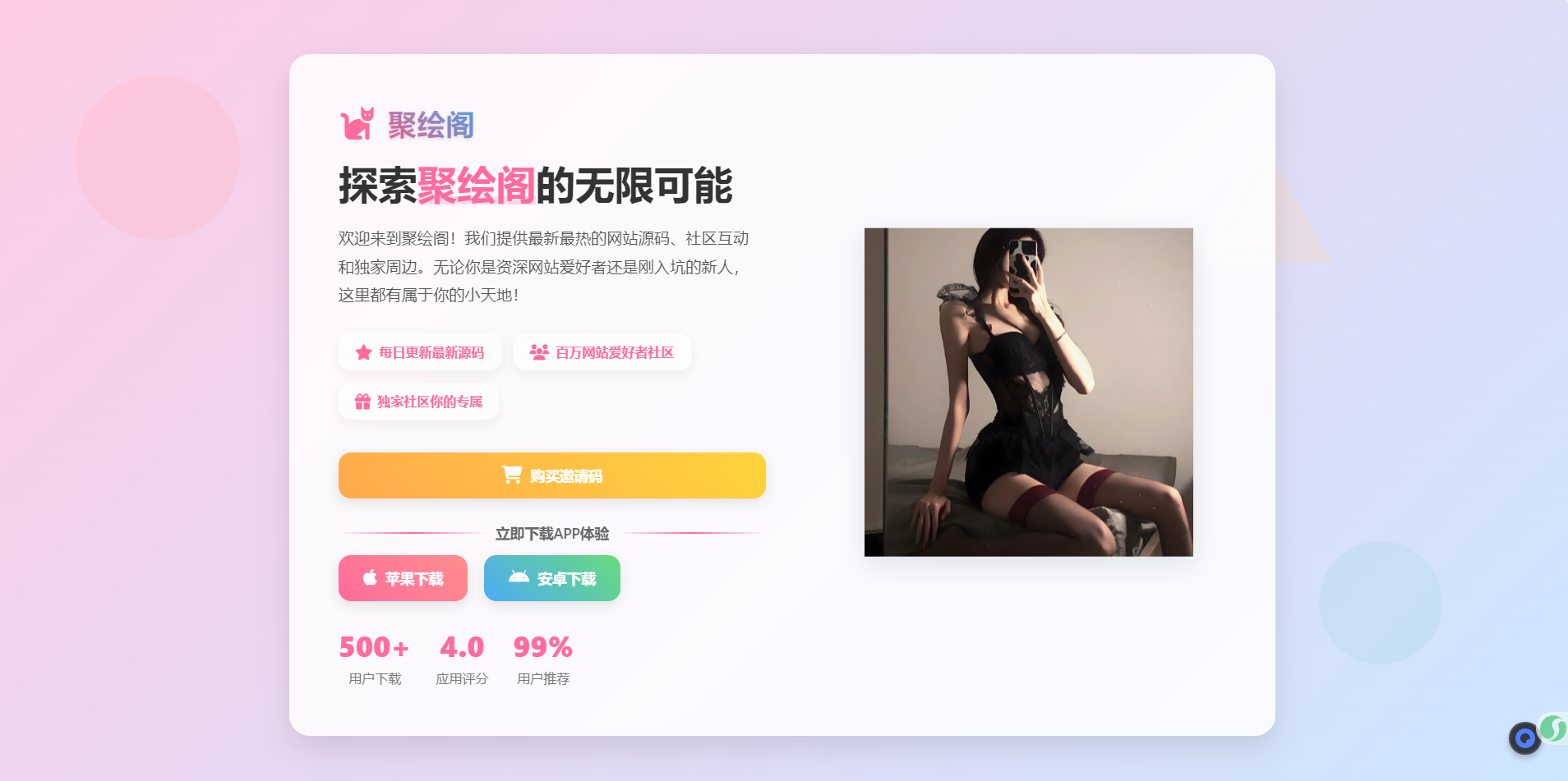 聚绘阁app下载页源码 二次元样式-小酒源码
