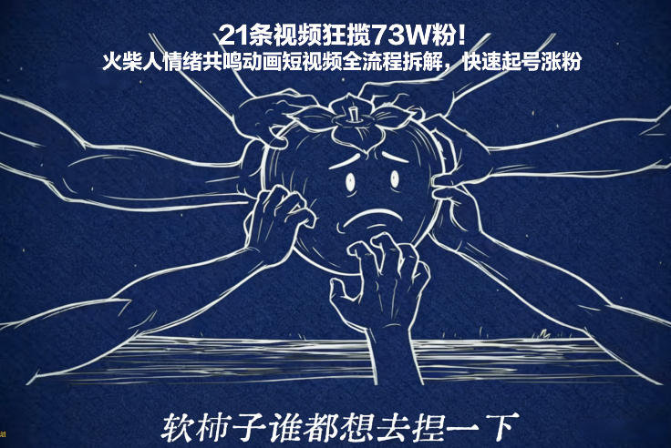 21条视频狂揽73W粉！火柴人情绪共鸣动画短视频全流程拆解，快速起号涨粉-小酒源码