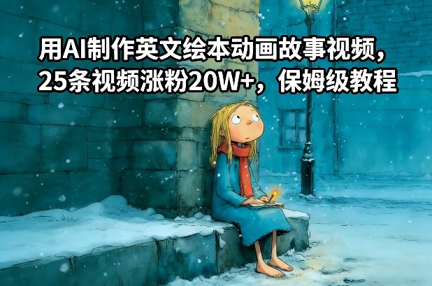 用AI制作英文绘本动画故事视频，25条视频涨粉20W+，保姆级教程-小酒源码