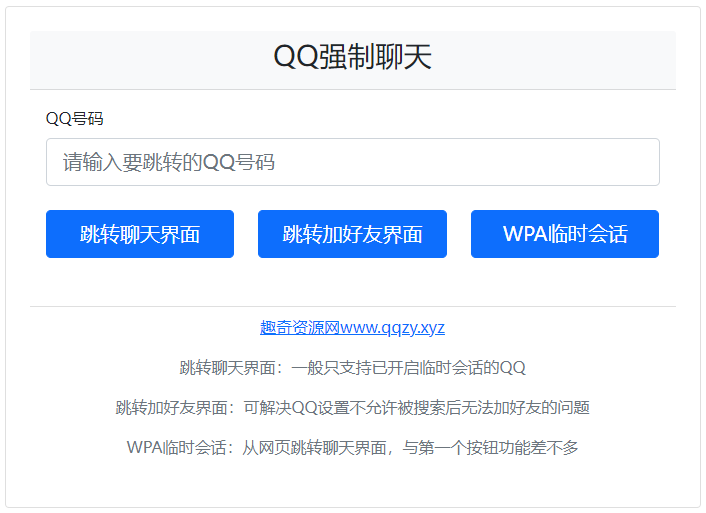 QQ强制聊天/加好友/临时会话接口跳转单页HTML源码-小酒源码